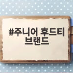 주니어 후드티 브랜드 비교 초등학생 중학생 눈높이 쇼핑 솔루션 주니어 후드티 브랜드