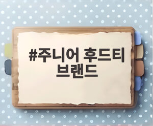 주니어 후드티 브랜드