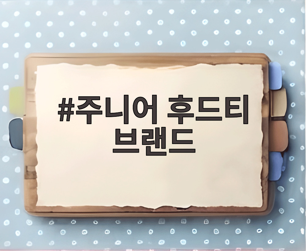 주니어 후드티 브랜드