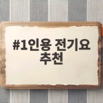 1인용 전기요 추천 이렇게 고르면 겨울이 편해집니다 1인용 전기요 추천