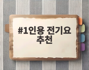 1인용 전기요 추천