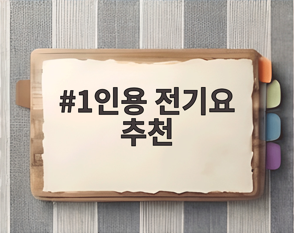 1인용 전기요 추천