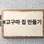고구마 칩 만들기 바삭한 수제 간식으로 아이들 먹이기 좋은 이유 고구마 칩 만들기