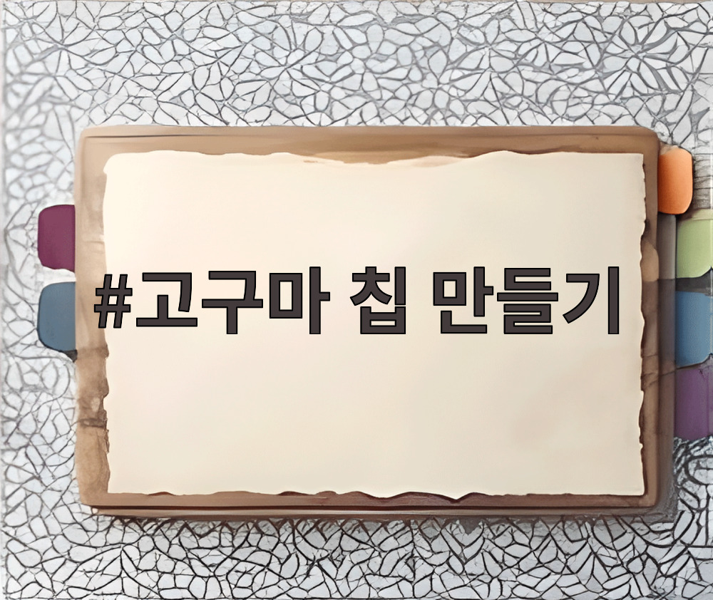고구마 칩 만들기