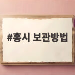 홍시 보관방법 잘 익은 상태로 얼려 두고 아이스홍시로 즐겨요 홍시 보관방법