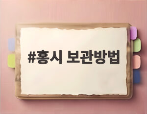 홍시 보관방법