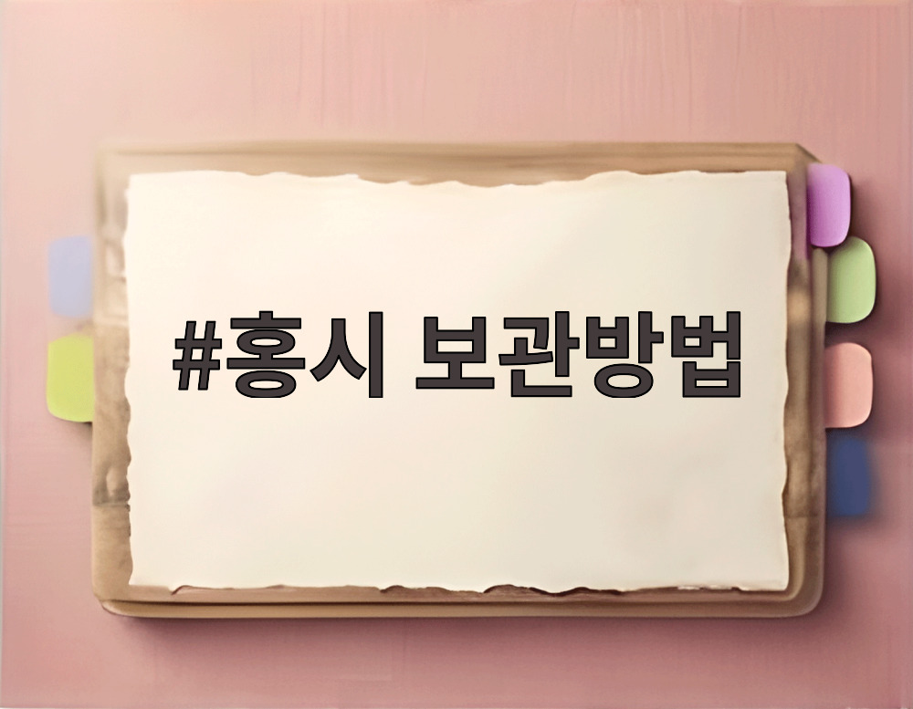 홍시 보관방법