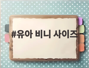 유아 비니 사이즈