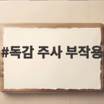 독감 주사 부작용
