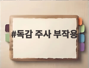독감 주사 부작용