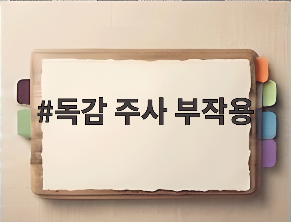 독감 주사 부작용