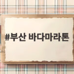 부산 바다마라톤 10월 25일 광안대교 달리기 전 알아둘 모든 것 부산 바다마라톤