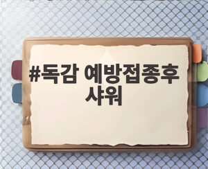 독감 예방접종후 샤워