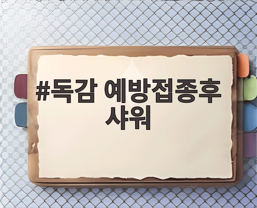 독감 예방접종후 샤워
