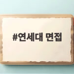 연세대 면접 준비 이렇게 하면 합격의 마지막 문턱을 넘습니다 연세대 면접