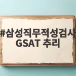 삼성직무적성검사 GSAT 추리 이렇게 준비하면 시간이 충분해집니다 삼성직무적성검사 GSAT 추리