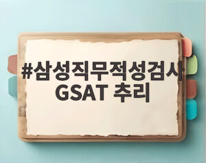 삼성직무적성검사 GSAT 추리