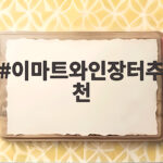 이마트와인장터추천 이번 10월 놓치면 안 되는 가격대별 베스트 와인 이마트와인장터추천