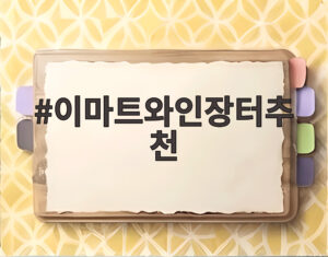 이마트와인장터추천