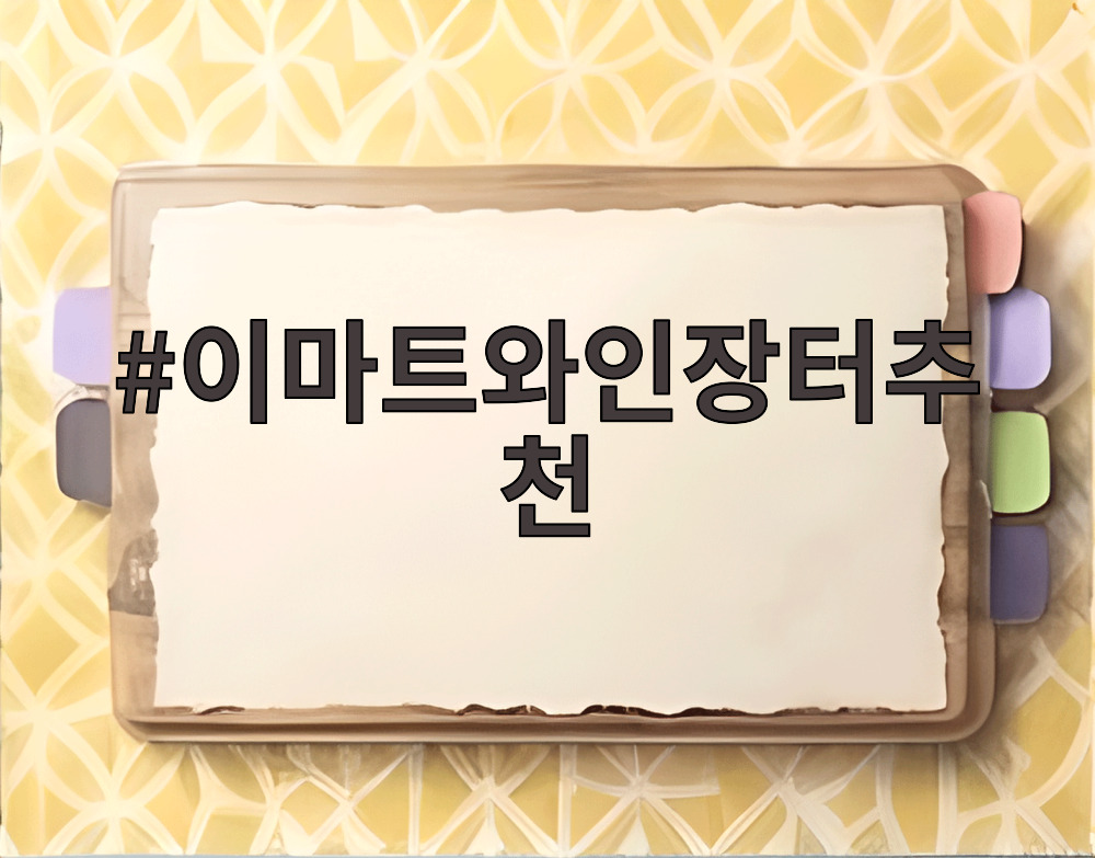 이마트와인장터추천
