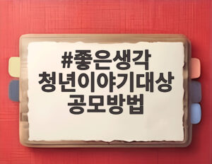 좋은생각 청년이야기대상 공모방법