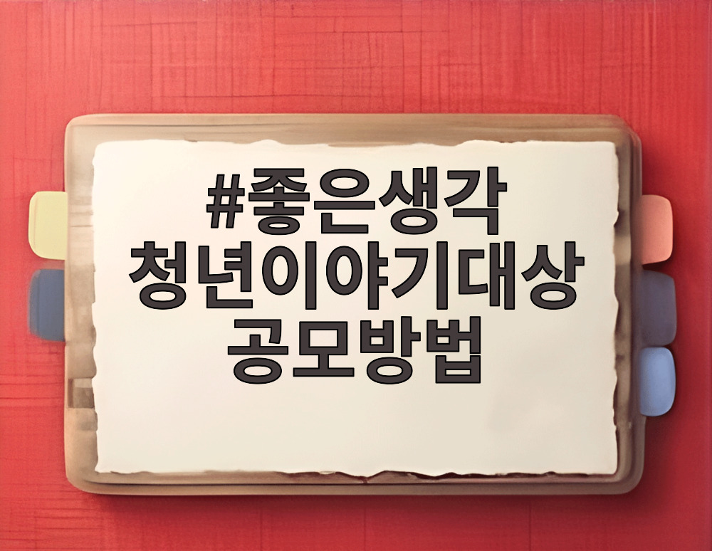 좋은생각 청년이야기대상 공모방법