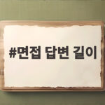 면접 답변 길이 왜 30초 1분 기준으로 연습하는 것이 좋을까 면접 답변 길이