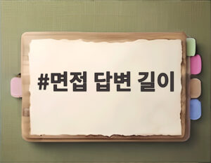 면접 답변 길이