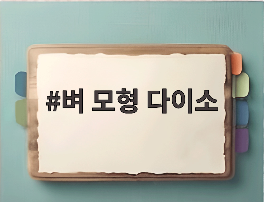 벼 모형 다이소