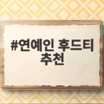 연예인 후드티 추천 4050 여성도 부담 없이 입는 법 연예인 후드티 추천