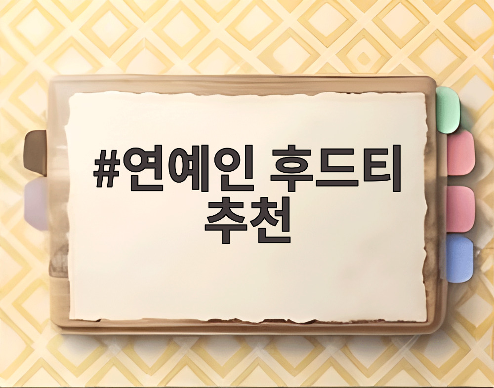 연예인 후드티 추천