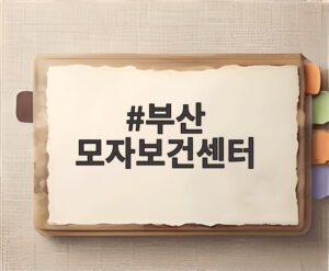 부산 모자보건센터