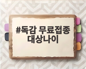 독감 무료접종 대상나이