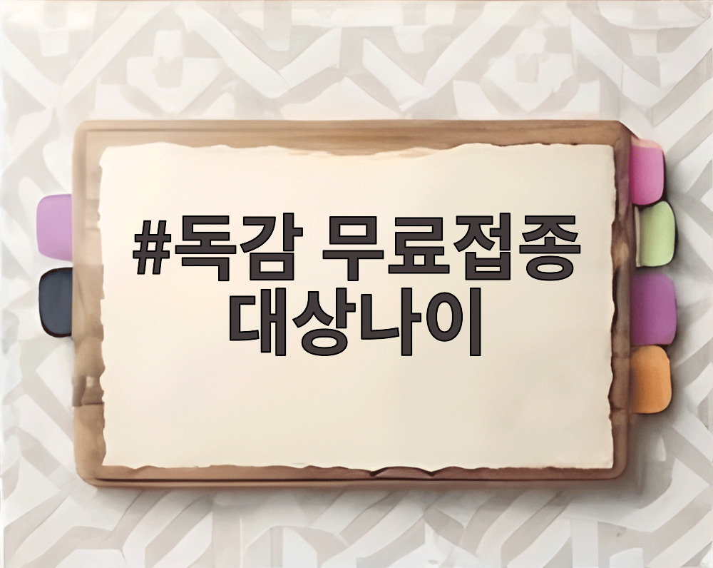 독감 무료접종 대상나이