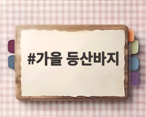 가을 등산바지