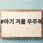 아기 겨울 우주복 미리 준비하는 이유와 사이즈 고르는 법 아기 겨울 우주복