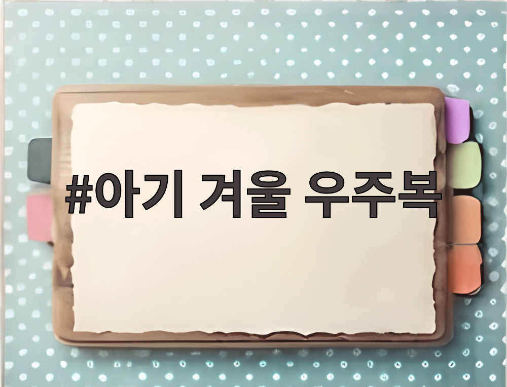 아기 겨울 우주복