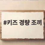 키즈 경량 조끼 하나로 가을부터 초겨울까지 따뜻하게 키즈 경량 조끼