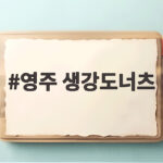 영주 생강도너츠