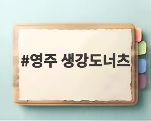 영주 생강도너츠