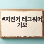 자전거 레그워머 기모 하나로 겨울 라이딩 추위가 달라집니다 자전거 레그워머 기모