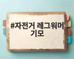 자전거 레그워머 기모