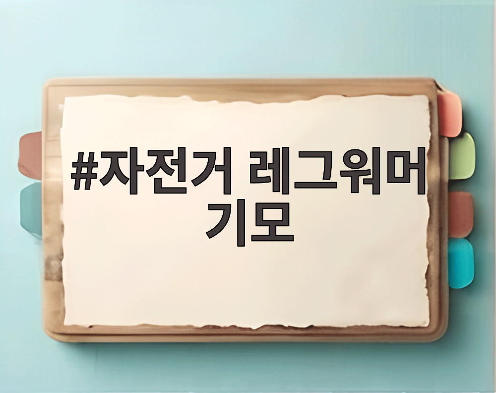 자전거 레그워머 기모