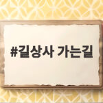 길상사 가는길 이렇게 찾으면 주차 걱정 없이 편하게 다녀옵니다 길상사 가는길
