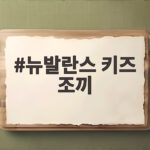뉴발란스 키즈 조끼 하나로 가을 겨울 아이 옷 걱정을 줄였어요 뉴발란스 키즈 조끼