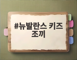 뉴발란스 키즈 조끼