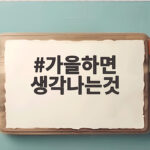 가을하면 생각나는것 낙엽과 갈대밭 그리고 따뜻한 커피 한잔 가을하면 생각나는것