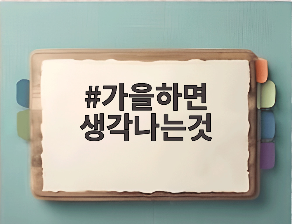 가을하면 생각나는것