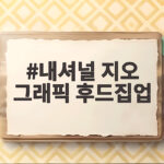 내셔널 지오 그래픽 후드집업 가을 아우터로 이렇게 입어보세요 내셔널 지오 그래픽 후드집업