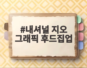 내셔널 지오 그래픽 후드집업